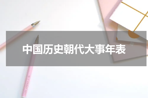 中国历史朝代大事年表