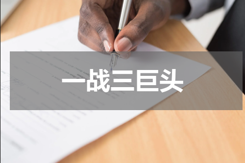 一战三巨头