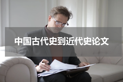 中国古代史到近代史论文