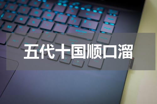 五代十国顺口溜