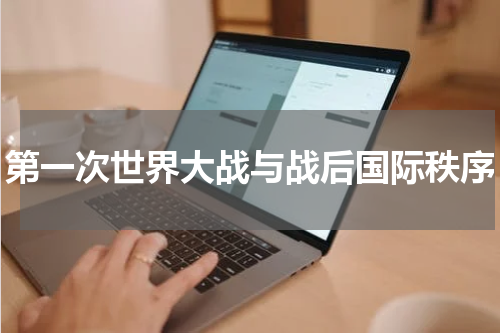 第一次世界大战与战后国际秩序