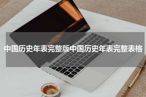 中国历史年表完整版中国历史年表完整表格