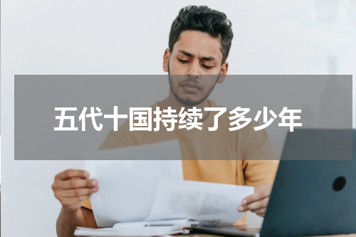 五代十国持续了多少年