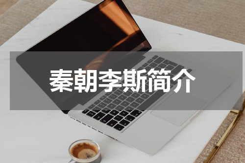 秦朝李斯简介
