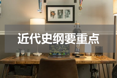 近代史纲要重点