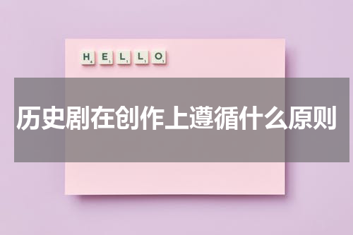 历史剧在创作上遵循什么原则
