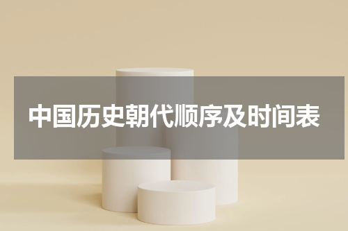 中国历史朝代顺序及时间表