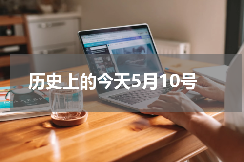 历史上的今天5月10号
