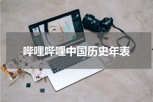 哔哩哔哩中国历史年表