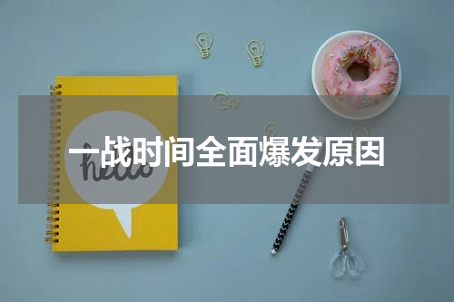 一战时间全面爆发原因