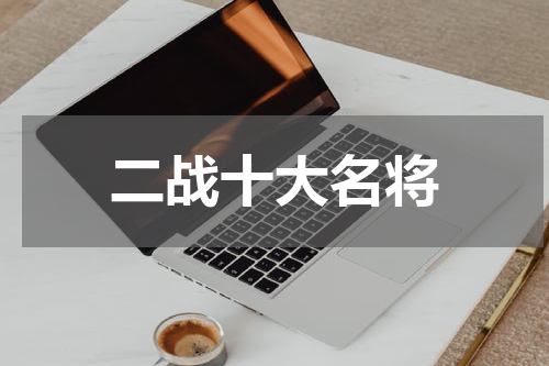 二战十大名将