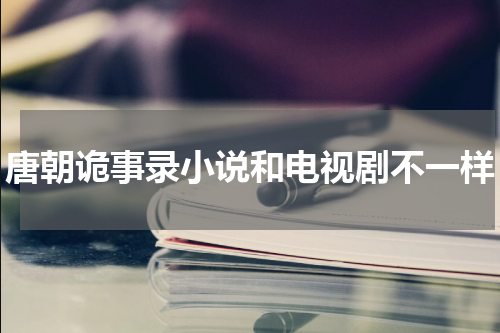 唐朝诡事录小说和电视剧不一样