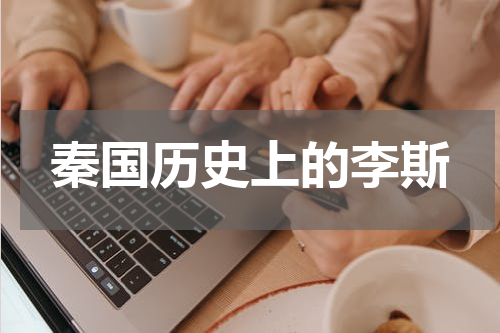 秦国历史上的李斯