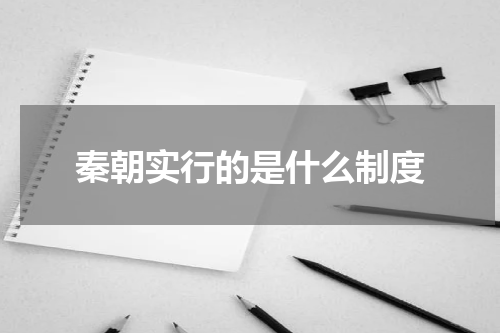 秦朝实行的是什么制度