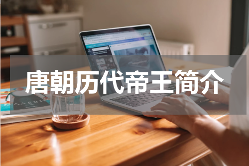 唐朝历代帝王简介