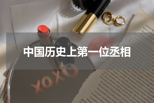 中国历史上第一位丞相