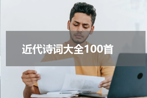 近代诗词大全100首