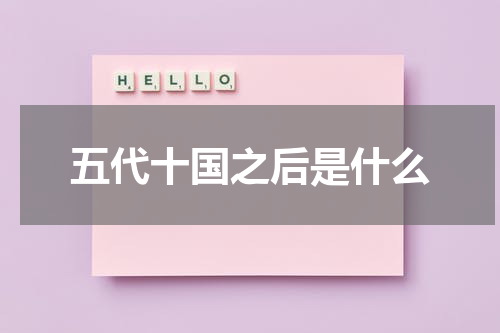 五代十国之后是什么