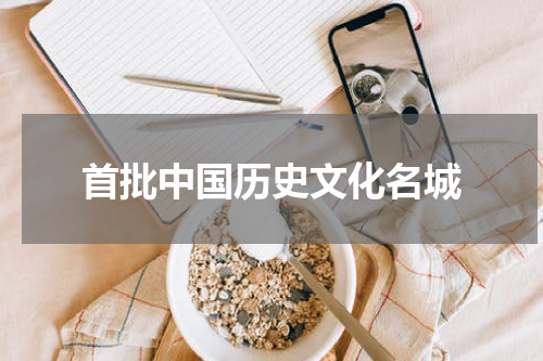 首批中国历史文化名城