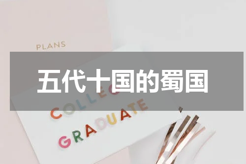 五代十国的蜀国