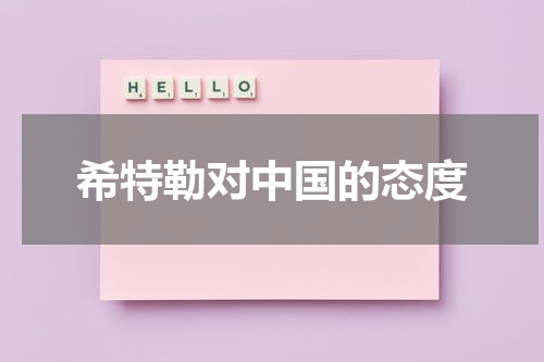 希特勒对中国的态度