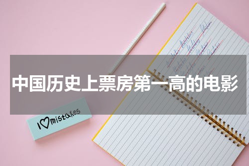 中国历史上票房第一高的电影