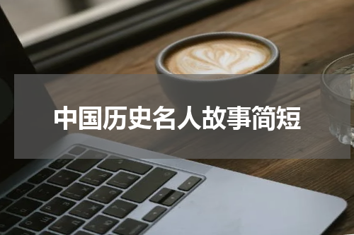 中国历史名人故事简短