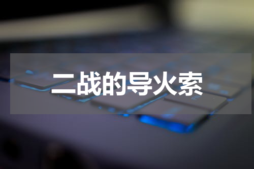 二战的导火索