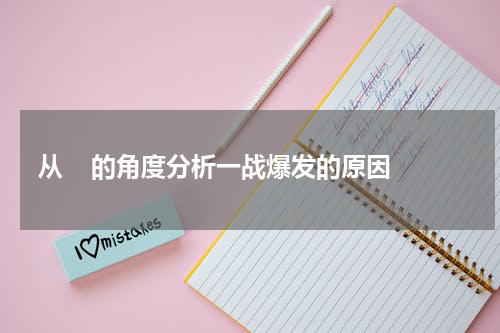 从    的角度分析一战爆发的原因