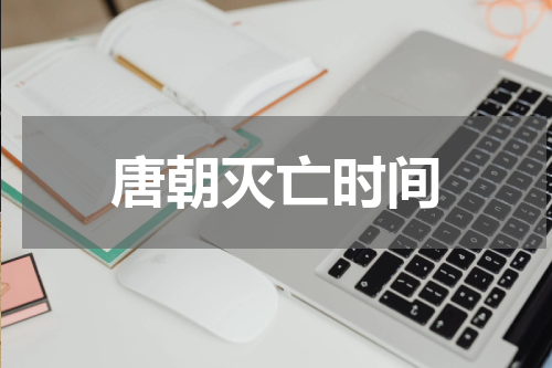 唐朝灭亡时间