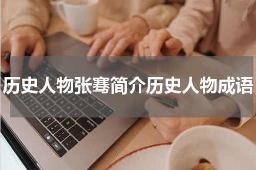 历史人物张骞简介历史人物成语