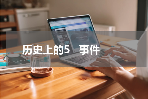 历史上的5   事件