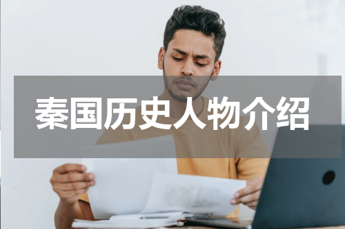 秦国历史人物介绍