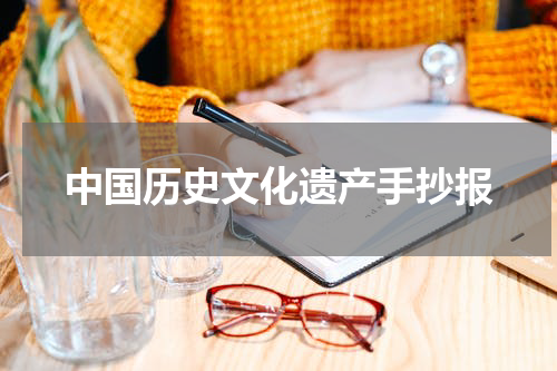 中国历史文化遗产手抄报