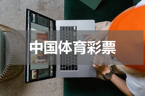 中国体育彩票