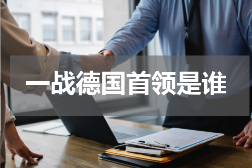 一战德国首领是谁