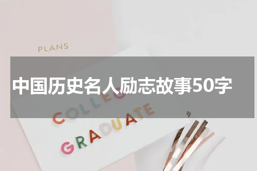 中国历史名人励志故事50字