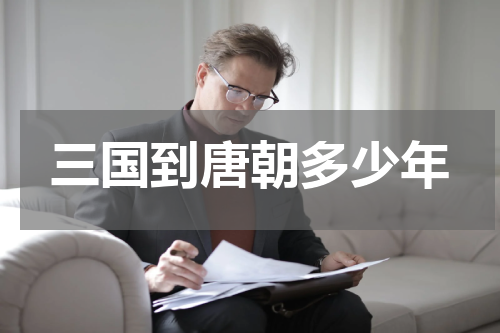 三国到唐朝多少年