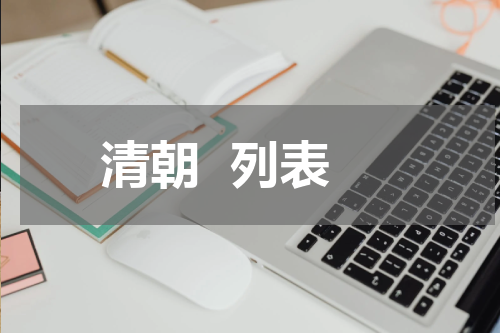 清朝  列表
