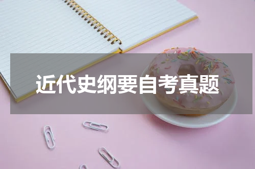近代史纲要自考真题