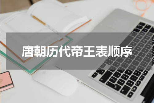 唐朝历代帝王表顺序