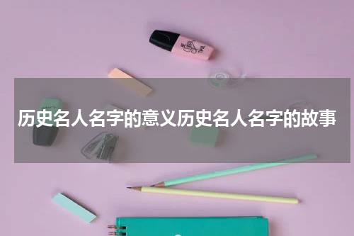 历史名人名字的意义历史名人名字的故事