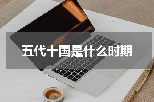 五代十国是什么时期