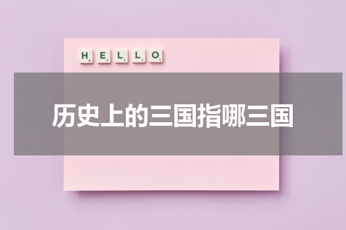 历史上的三国指哪三国