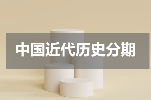 中国近代历史分期