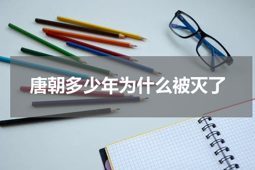 唐朝多少年为什么被灭了