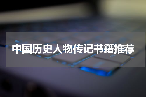 中国历史人物传记书籍推荐