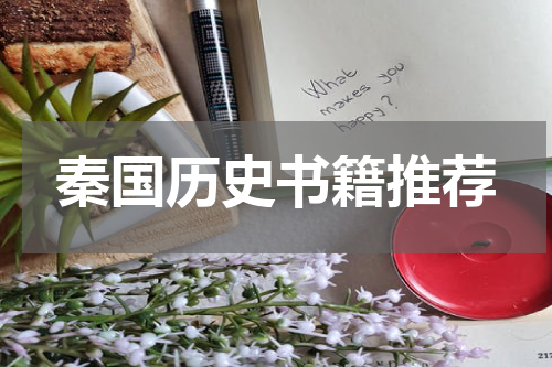 秦国历史书籍推荐
