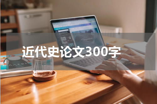 近代史论文300字