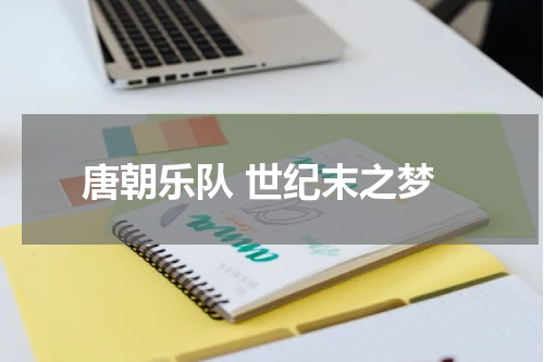 唐朝乐队 世纪末之梦